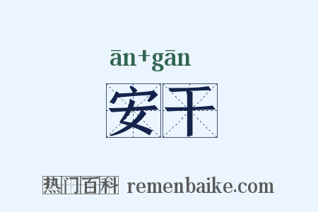 安干是什么意思的图片